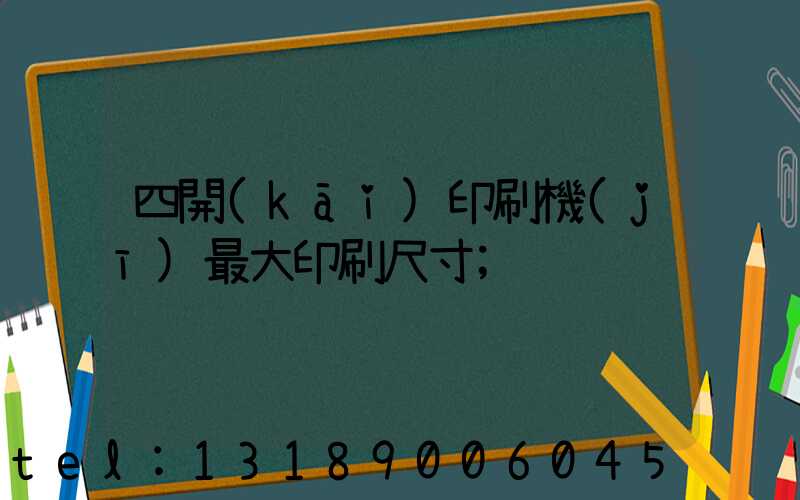 四開(kāi)印刷機(jī)最大印刷尺寸