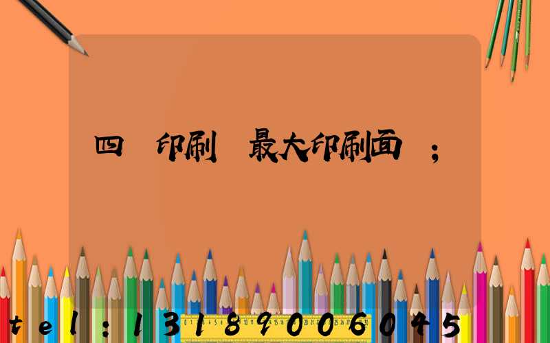 四開印刷機最大印刷面積