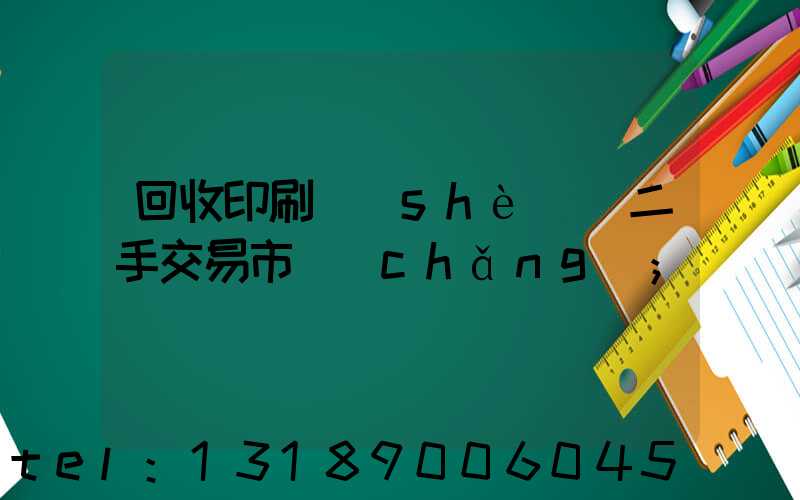 回收印刷設(shè)備二手交易市場(chǎng)