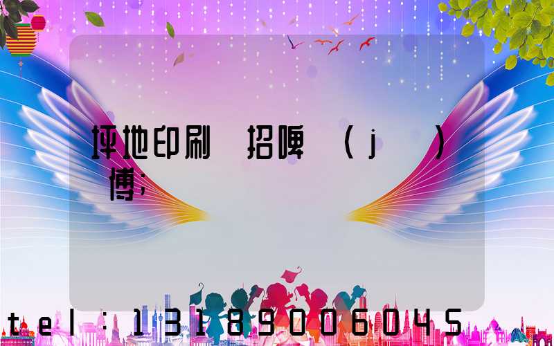 坪地印刷廠招啤機(jī)師傅