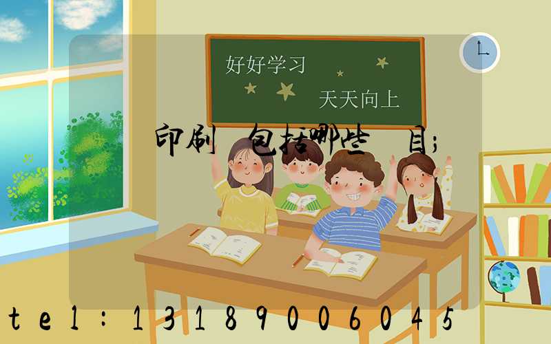 報賬印刷費包括哪些項目
