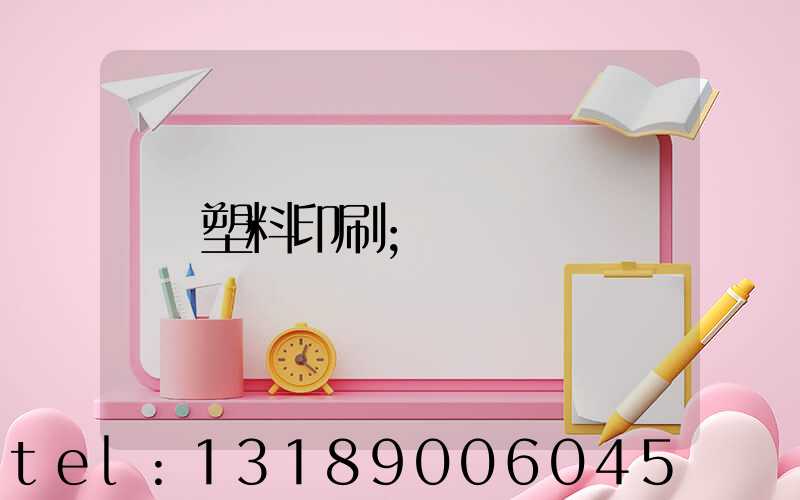 塑料印刷