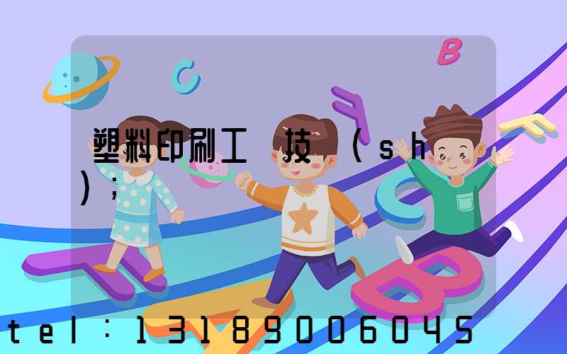 塑料印刷工藝技術(shù)