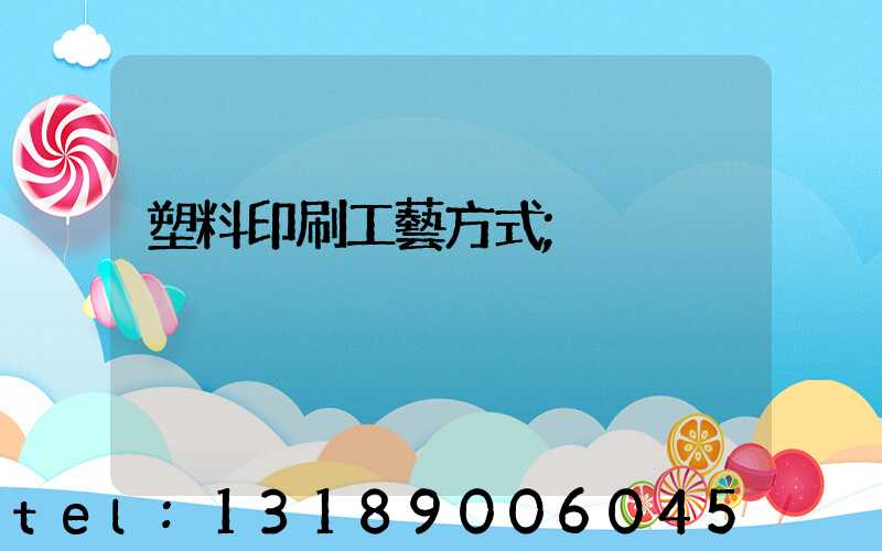 塑料印刷工藝方式