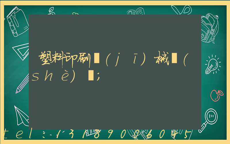 塑料印刷機(jī)械設(shè)備