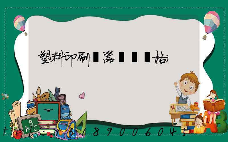 塑料印刷機器設備價格