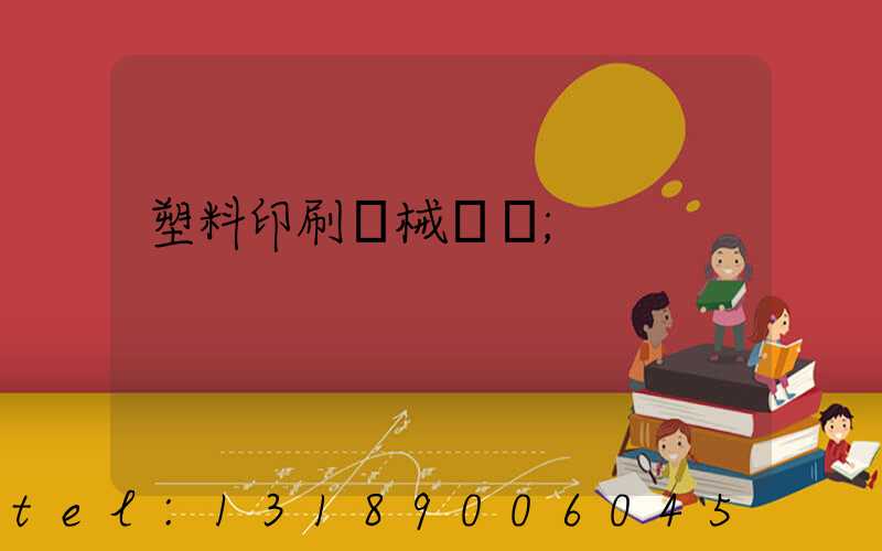 塑料印刷機械設備
