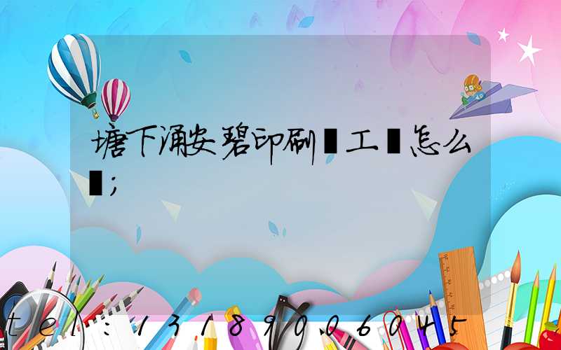 塘下涌安碧印刷廠工資怎么樣