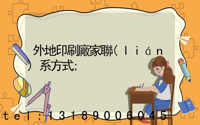 外地印刷廠家聯(lián)系方式