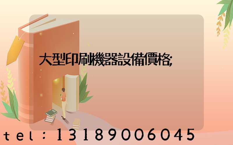 大型印刷機器設備價格