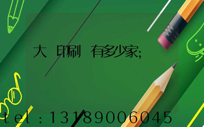 大連印刷廠有多少家
