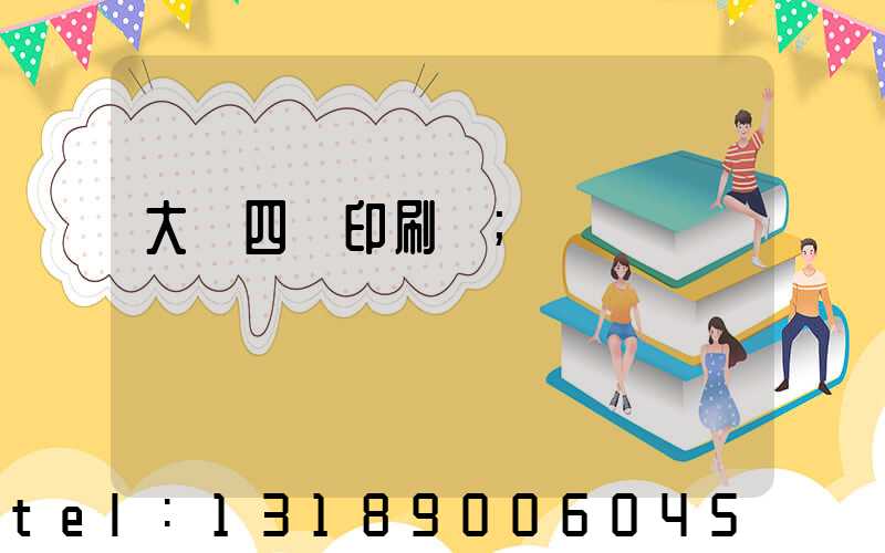 大連四達印刷廠