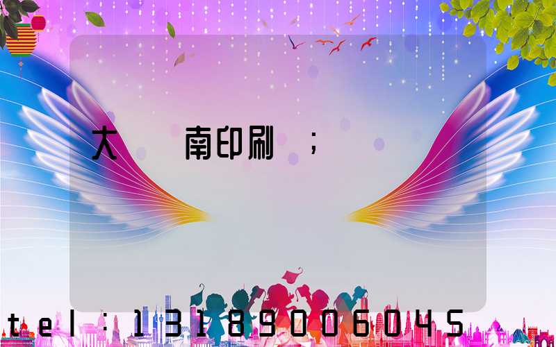 大連華南印刷廠