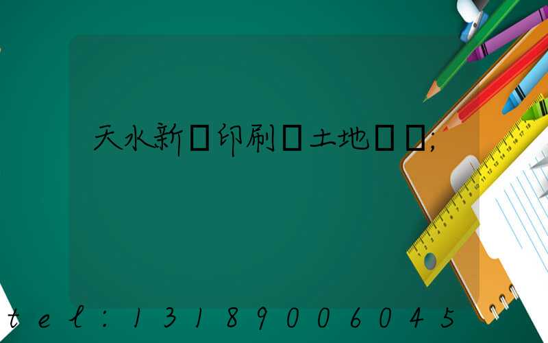 天水新華印刷廠土地轉讓