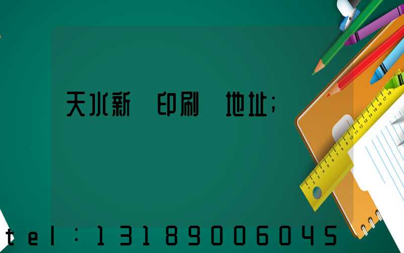 天水新華印刷廠地址