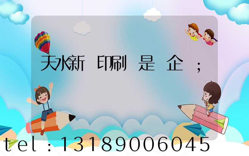 天水新華印刷廠是國企嗎
