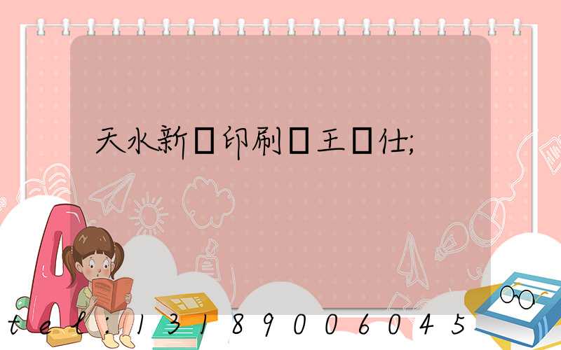 天水新華印刷廠王樹仕