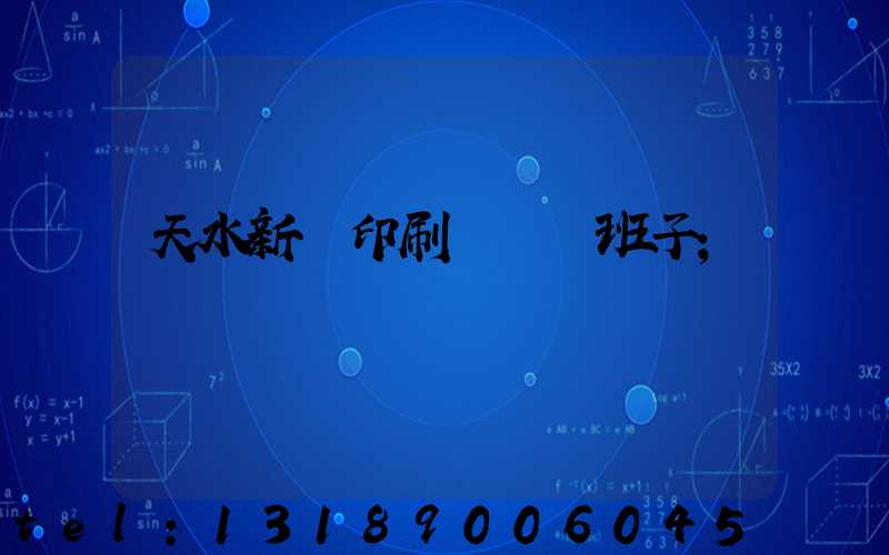 天水新華印刷廠領導班子