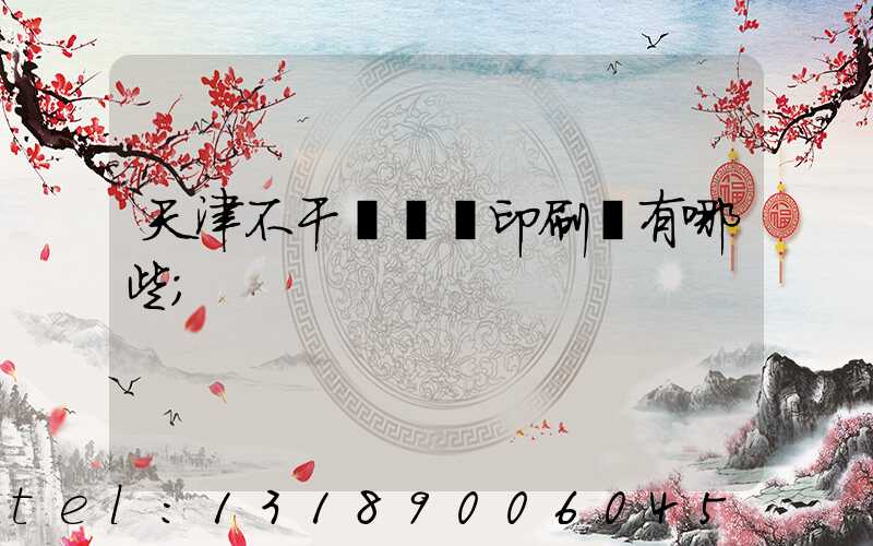 天津不干膠標簽印刷廠有哪些