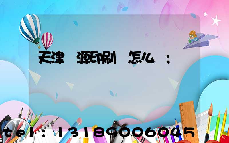 天津匯源印刷廠怎么樣