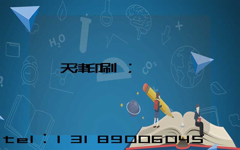 天津印刷廠