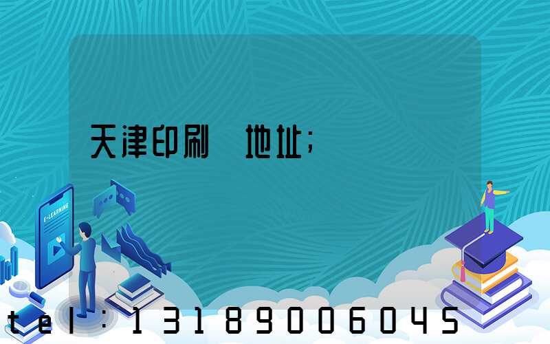 天津印刷廠地址