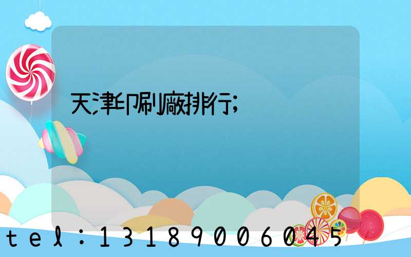天津印刷廠排行