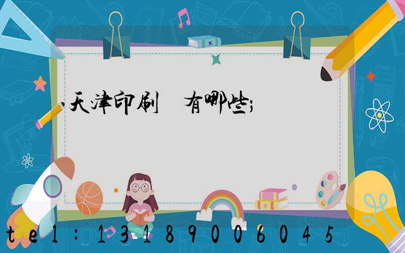 天津印刷廠有哪些