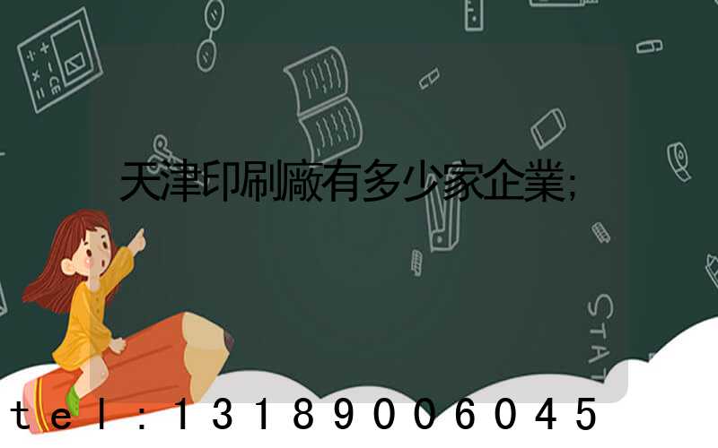 天津印刷廠有多少家企業