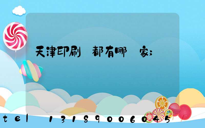 天津印刷廠都有哪幾家