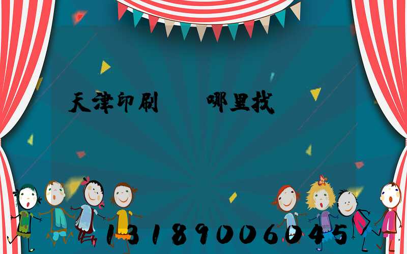天津印刷標簽哪里找