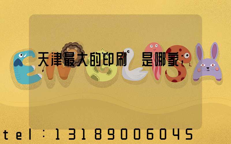 天津最大的印刷廠是哪家