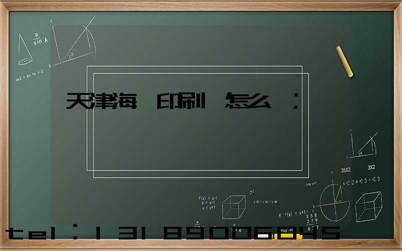 天津海順印刷廠怎么樣
