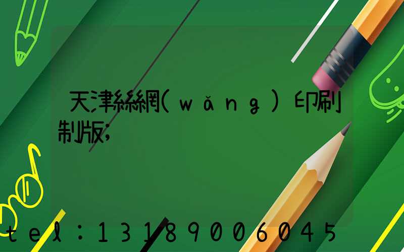 天津絲網(wǎng)印刷制版