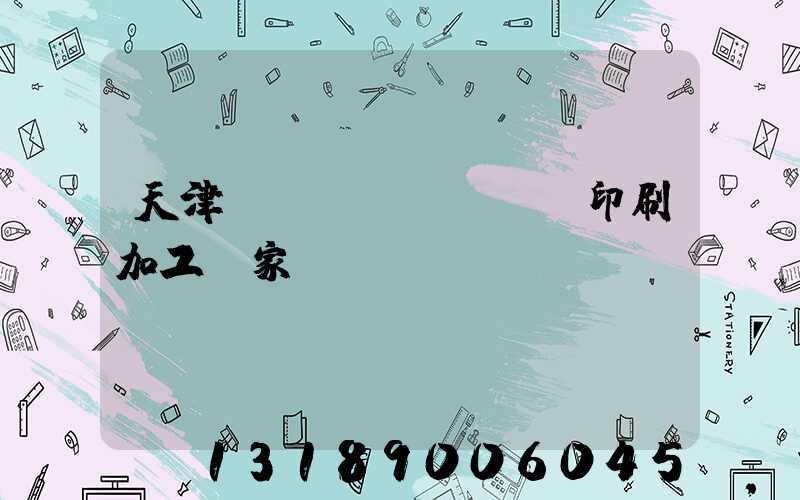 天津絲網(wǎng)印刷加工廠家