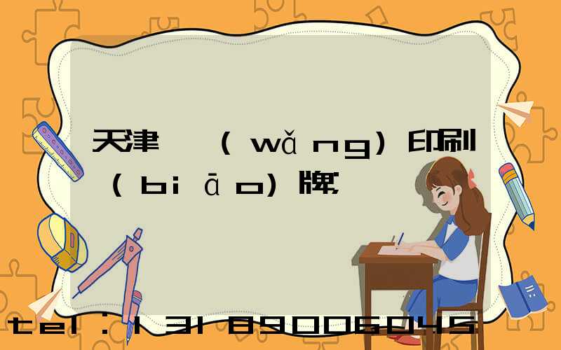 天津絲網(wǎng)印刷標(biāo)牌
