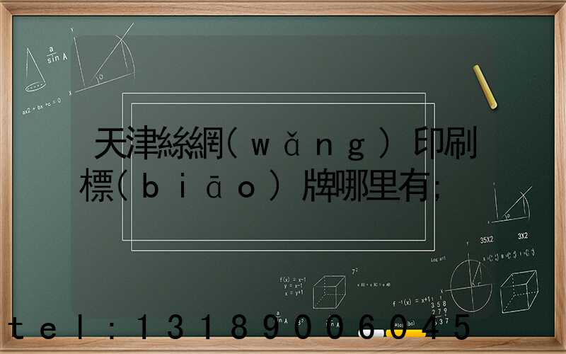 天津絲網(wǎng)印刷標(biāo)牌哪里有