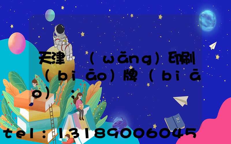 天津絲網(wǎng)印刷標(biāo)牌標(biāo)簽