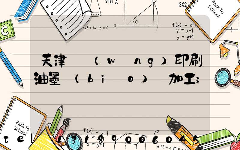 天津絲網(wǎng)印刷油墨標(biāo)簽加工