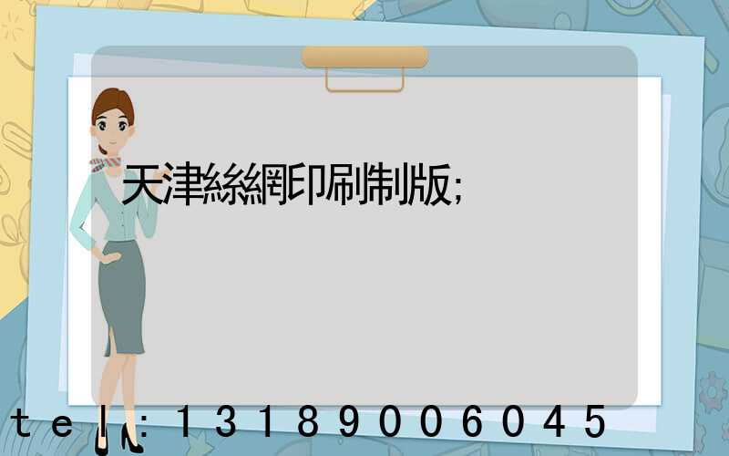 天津絲網印刷制版