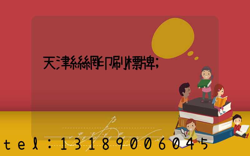 天津絲網印刷標牌
