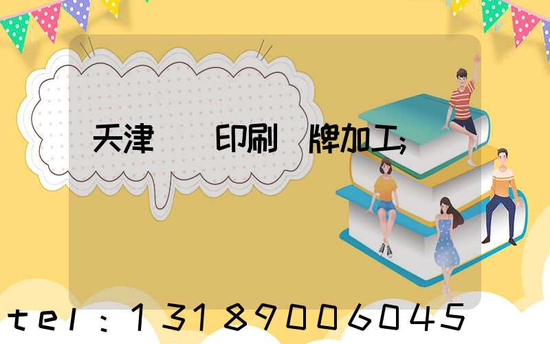 天津絲網印刷標牌加工