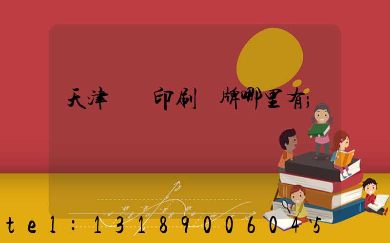 天津絲網印刷標牌哪里有