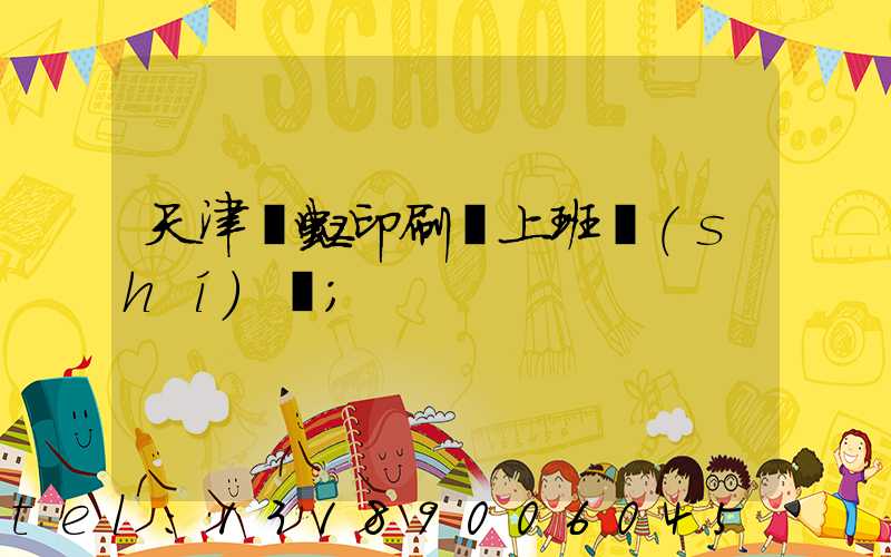天津藝虹印刷廠上班時(shí)間