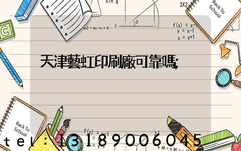 天津藝虹印刷廠可靠嗎