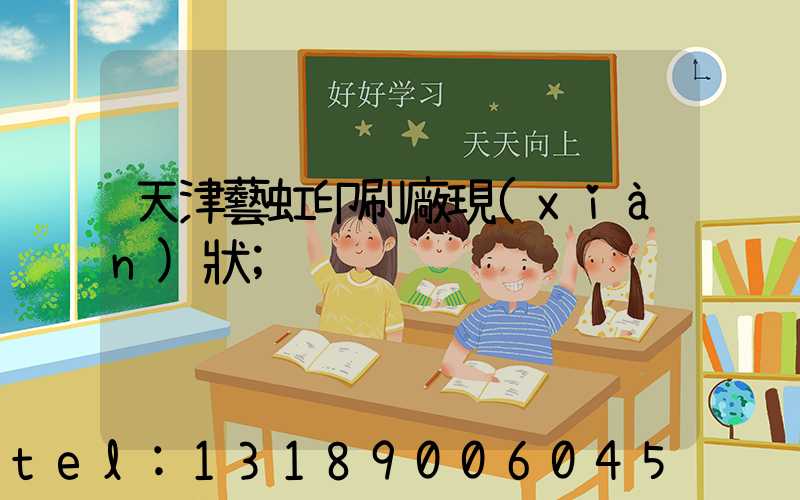 天津藝虹印刷廠現(xiàn)狀