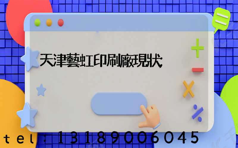 天津藝虹印刷廠現狀