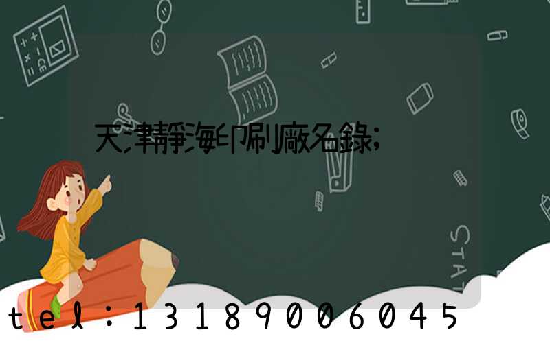天津靜海印刷廠名錄