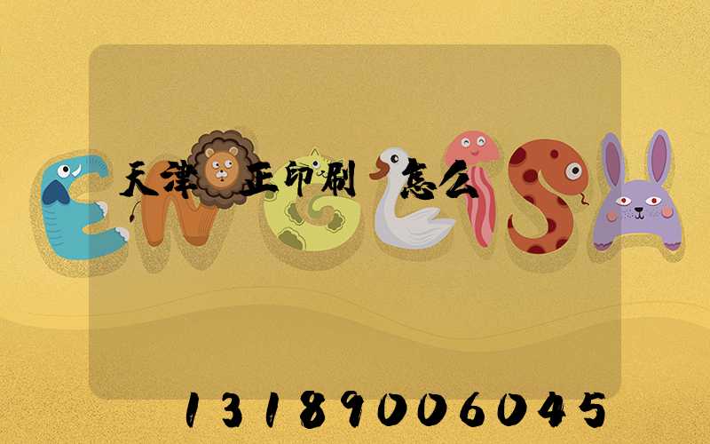 天津頂正印刷廠怎么樣