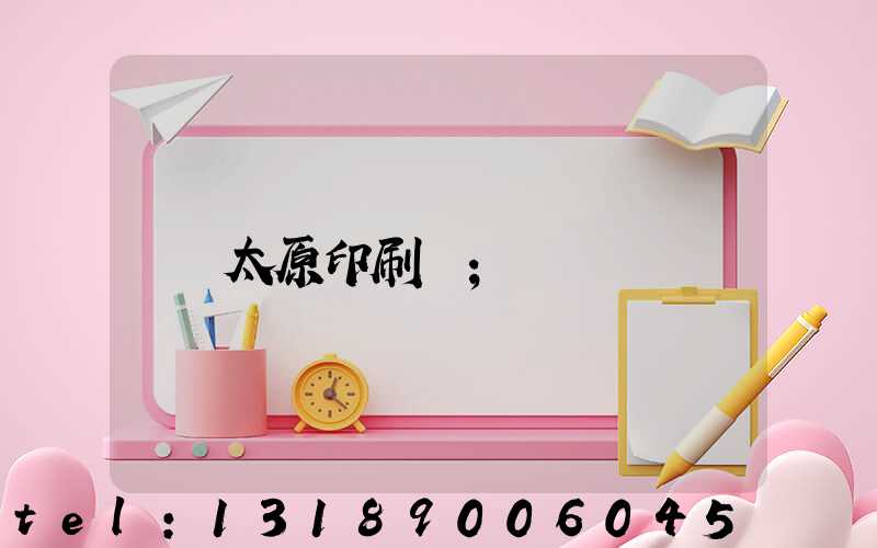 太原印刷廠